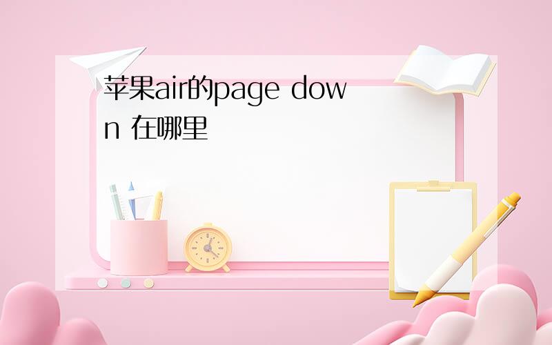 苹果air的page down 在哪里