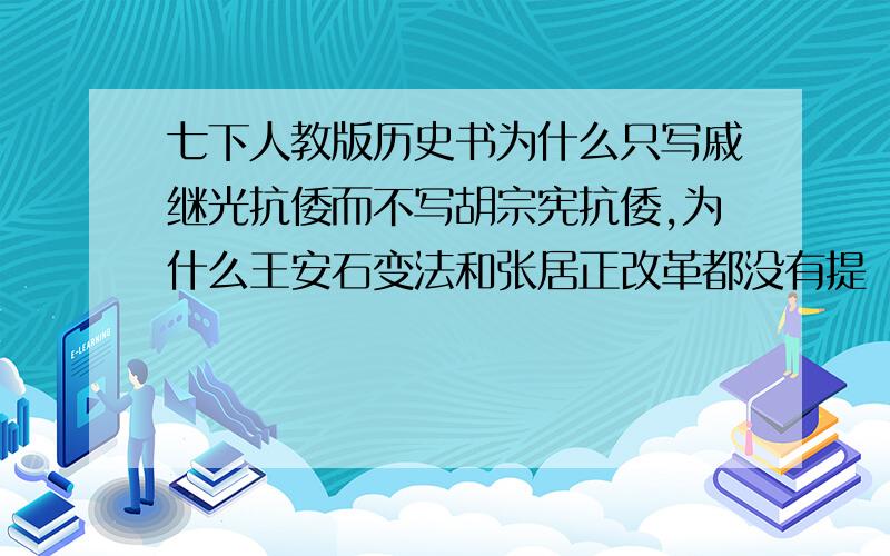 七下人教版历史书为什么只写戚继光抗倭而不写胡宗宪抗倭,为什么王安石变法和张居正改革都没有提