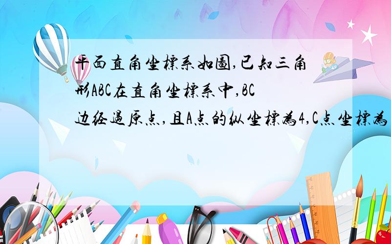 平面直角坐标系如图,已知三角形ABC在直角坐标系中,BC边经过原点,且A点的纵坐标为4,C点坐标为（2,1）,B点的横坐