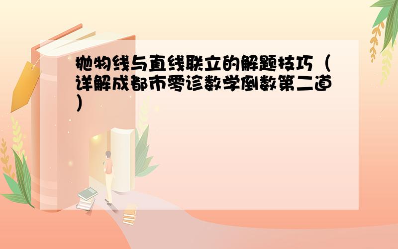 抛物线与直线联立的解题技巧（详解成都市零诊数学倒数第二道）