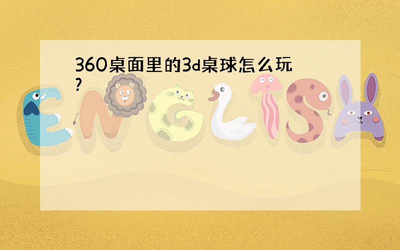 360桌面里的3d桌球怎么玩?