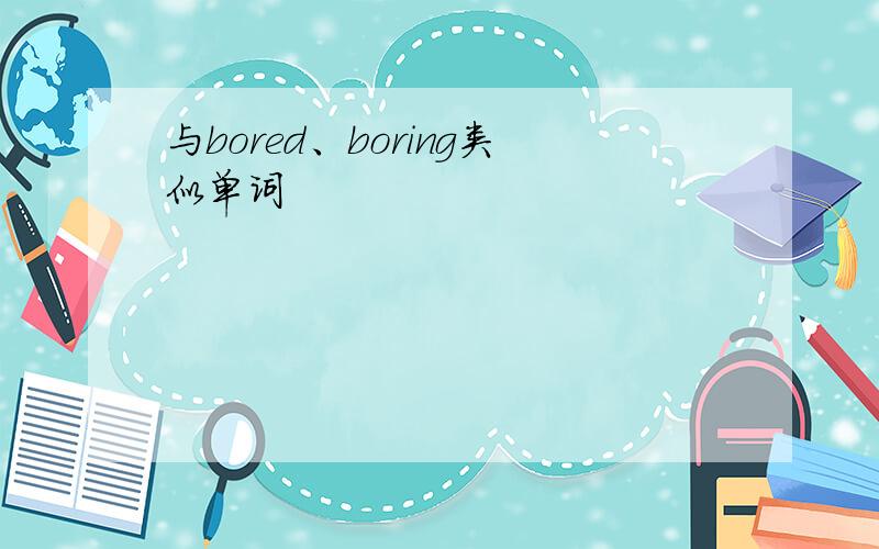 与bored、boring类似单词