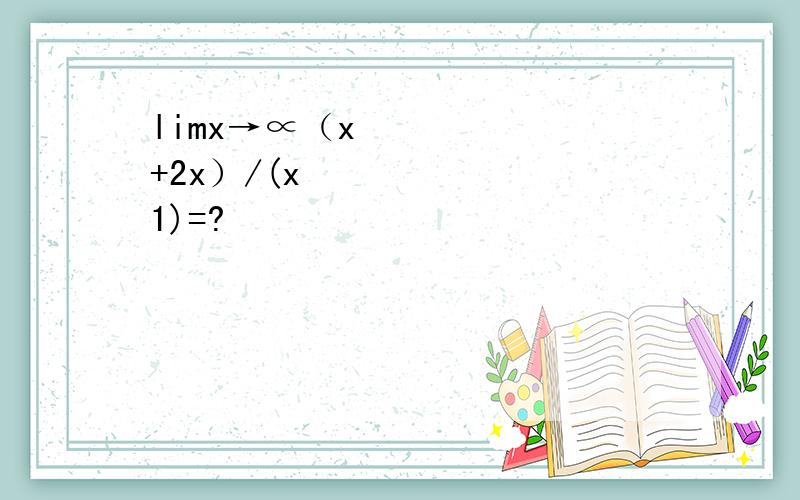 limx→∝（x²+2x）/(x² 1)=?