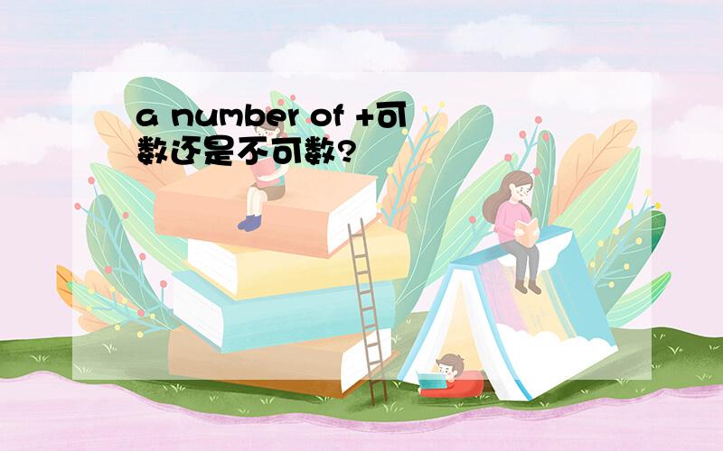 a number of +可数还是不可数?