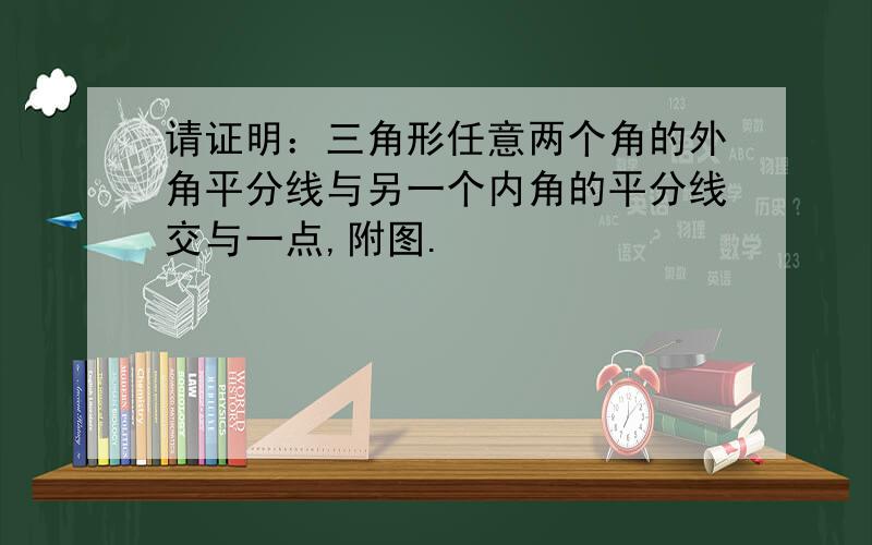 请证明：三角形任意两个角的外角平分线与另一个内角的平分线交与一点,附图.