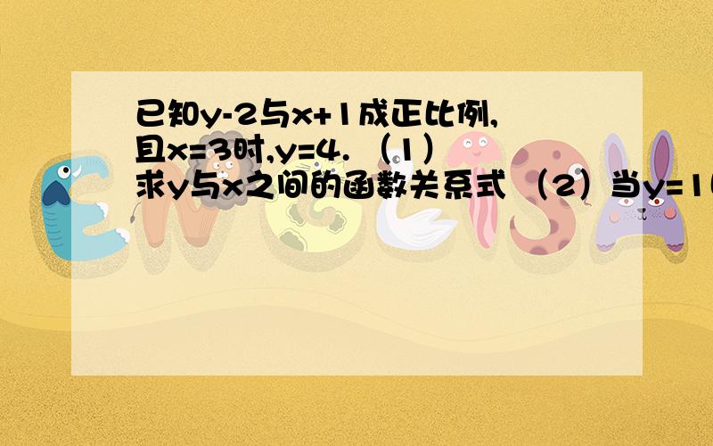 已知y-2与x+1成正比例,且x=3时,y=4. （1）求y与x之间的函数关系式 （2）当y=1时,求x的值