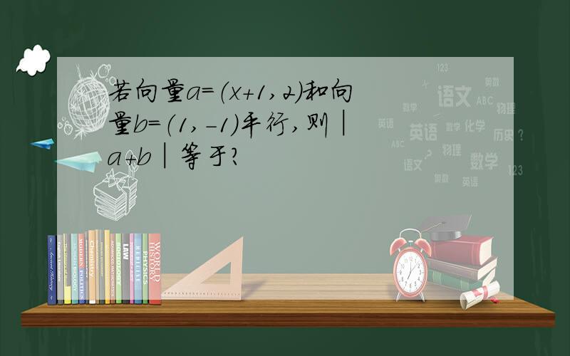 若向量a＝（x＋1,2）和向量b＝（1,-1）平行,则│a＋b│等于?