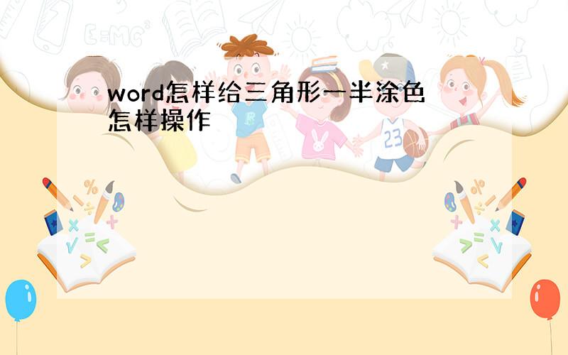 word怎样给三角形一半涂色怎样操作