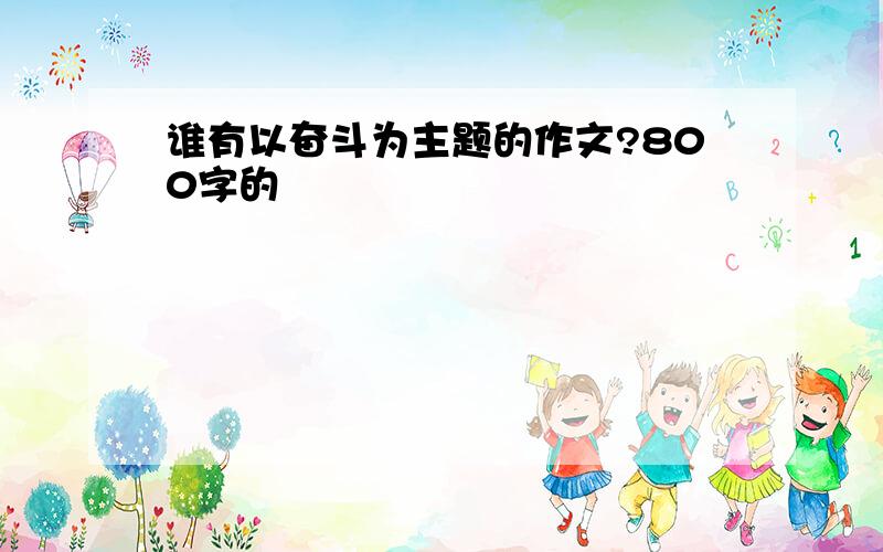 谁有以奋斗为主题的作文?800字的