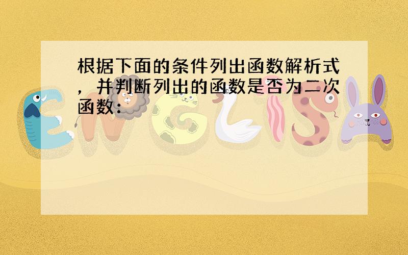 根据下面的条件列出函数解析式，并判断列出的函数是否为二次函数：