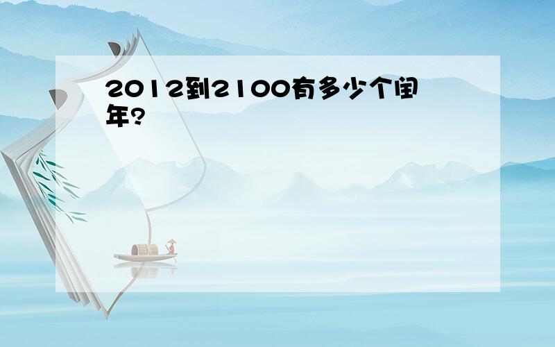 2012到2100有多少个闰年?