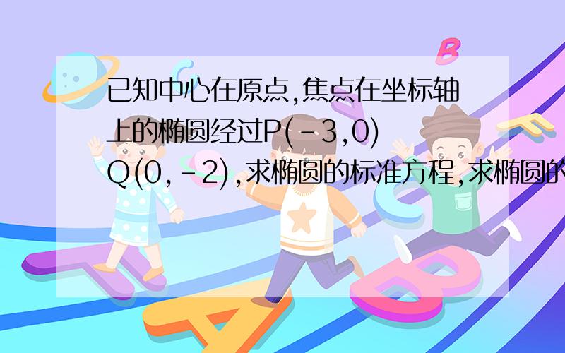 已知中心在原点,焦点在坐标轴上的椭圆经过P(-3,0) Q(0,-2),求椭圆的标准方程,求椭圆的离心率