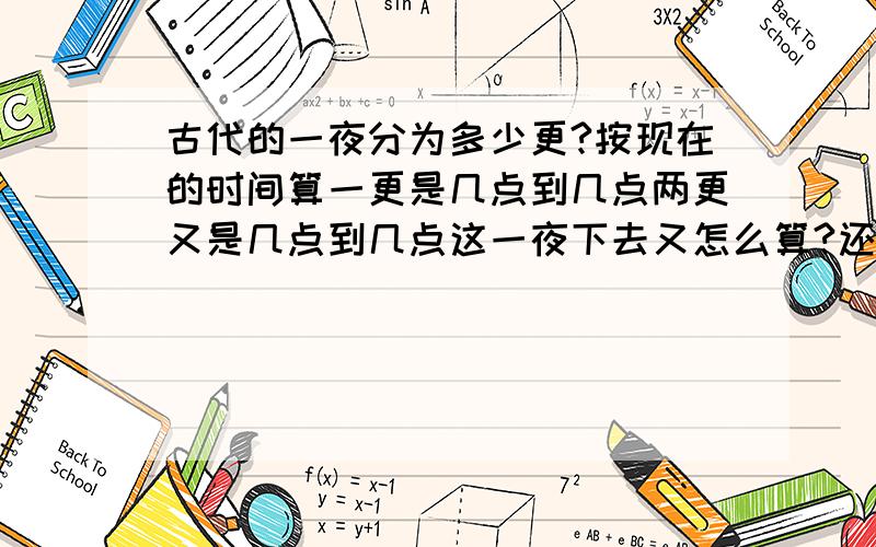 古代的一夜分为多少更?按现在的时间算一更是几点到几点两更又是几点到几点这一夜下去又怎么算?还有时辰