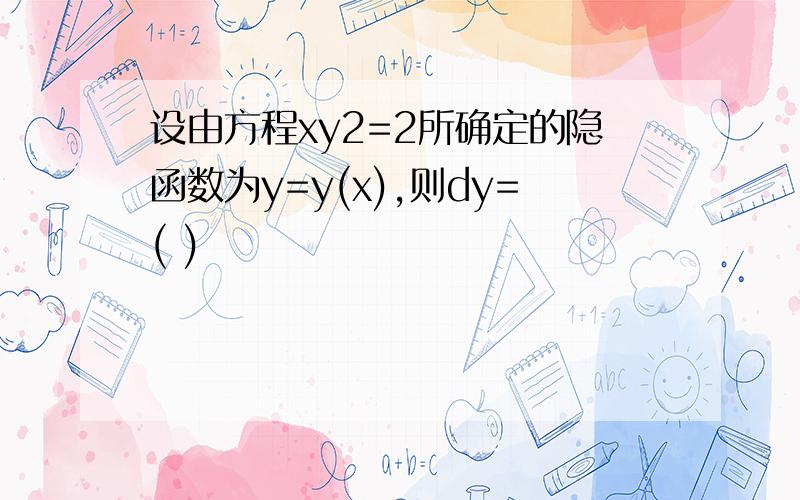 设由方程xy2=2所确定的隐函数为y=y(x),则dy=( )