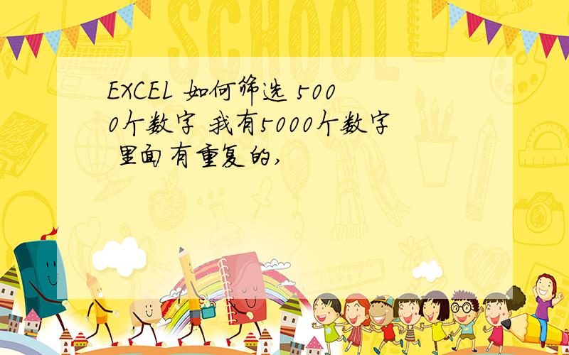 EXCEL 如何筛选 5000个数字 我有5000个数字 里面有重复的,