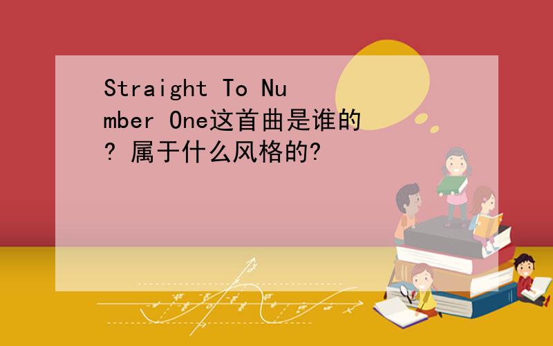 Straight To Number One这首曲是谁的? 属于什么风格的?