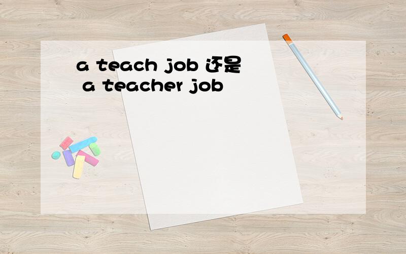 a teach job 还是 a teacher job