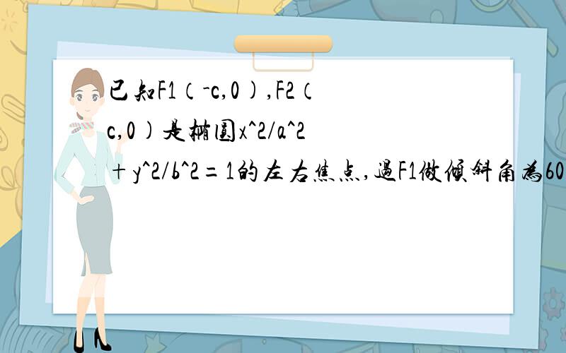 已知F1（-c,0),F2（c,0)是椭圆x^2/a^2+y^2/b^2=1的左右焦点,过F1做倾斜角为60度的直线L叫