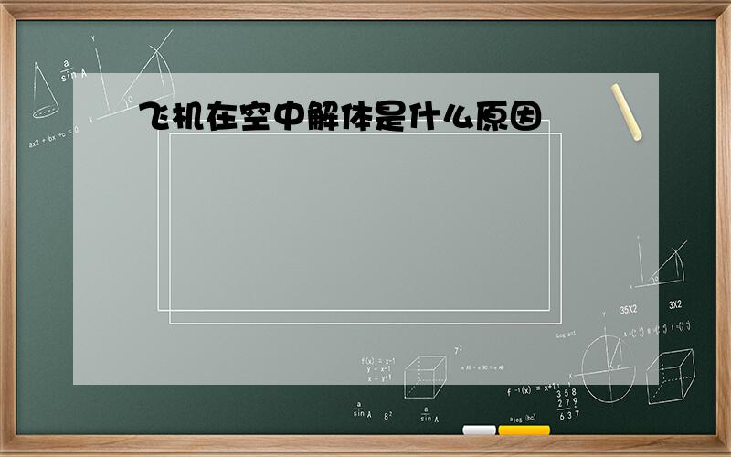 飞机在空中解体是什么原因