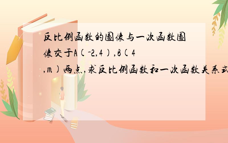 反比例函数的图像与一次函数图像交于A(-2,4),B(4,m)两点,求反比例函数和一次函数关系式