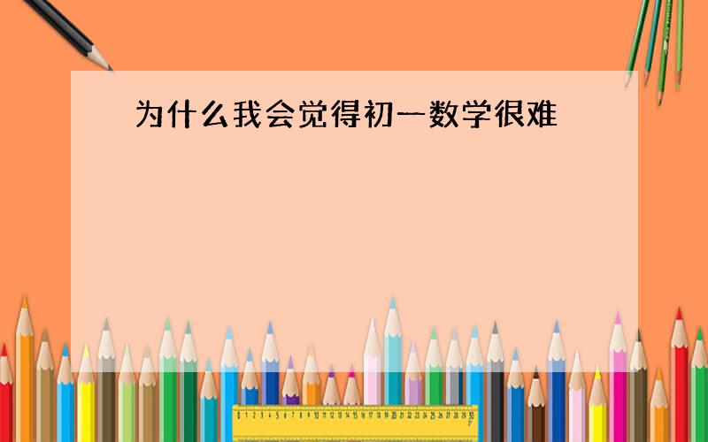 为什么我会觉得初一数学很难