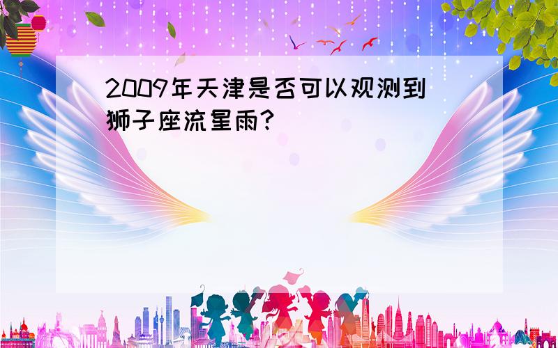 2009年天津是否可以观测到狮子座流星雨?