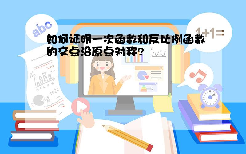 如何证明一次函数和反比例函数的交点沿原点对称?