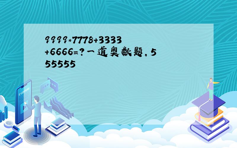 9999*7778+3333+6666=?一道奥数题,555555