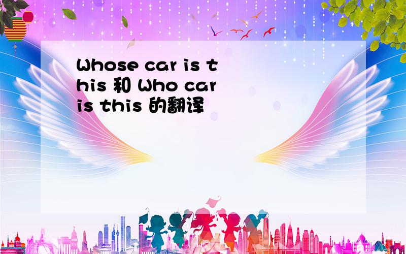 Whose car is this 和 Who car is this 的翻译