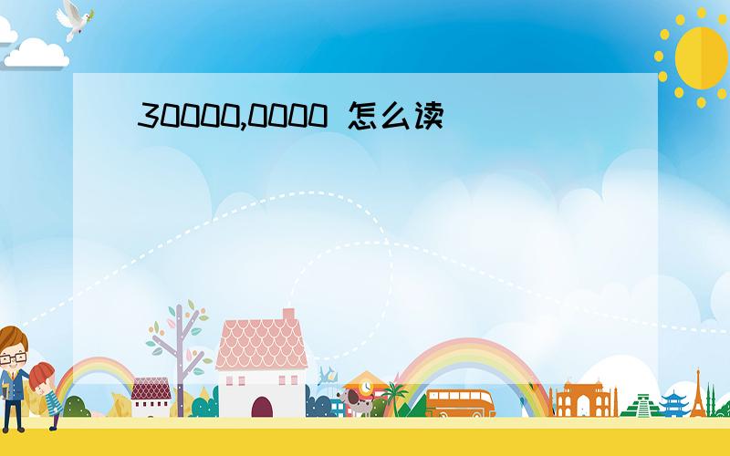 30000,0000 怎么读