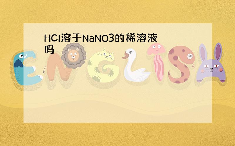 HCI溶于NaNO3的稀溶液吗