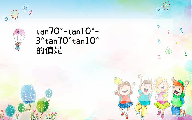 tan70°-tan10°-3^tan70°tan10°的值是