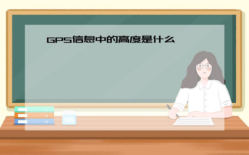 GPS信息中的高度是什么