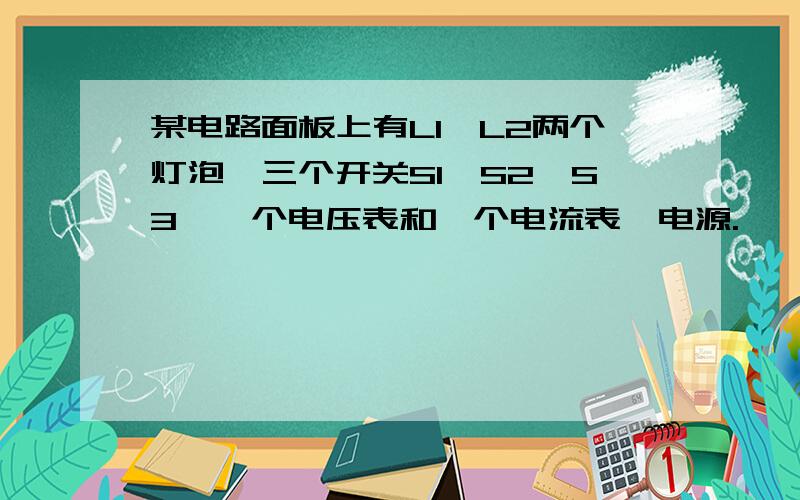 某电路面板上有L1、L2两个灯泡,三个开关S1、S2、S3,一个电压表和一个电流表,电源.