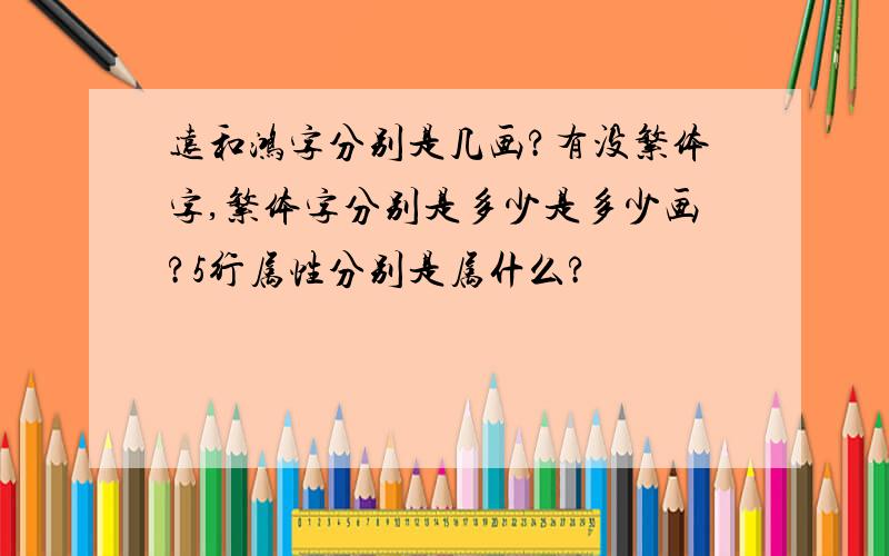 远和鸿字分别是几画?有没繁体字,繁体字分别是多少是多少画?5行属性分别是属什么?