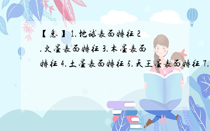 【急】 1.地球表面特征 2.火星表面特征 3.木星表面特征 4.土星表面特征 5.天王星表面特征 7.海王星表面特征