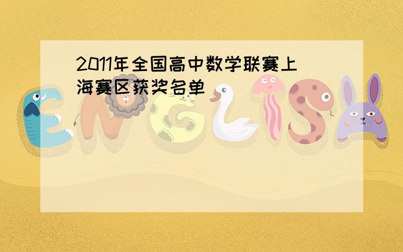 2011年全国高中数学联赛上海赛区获奖名单