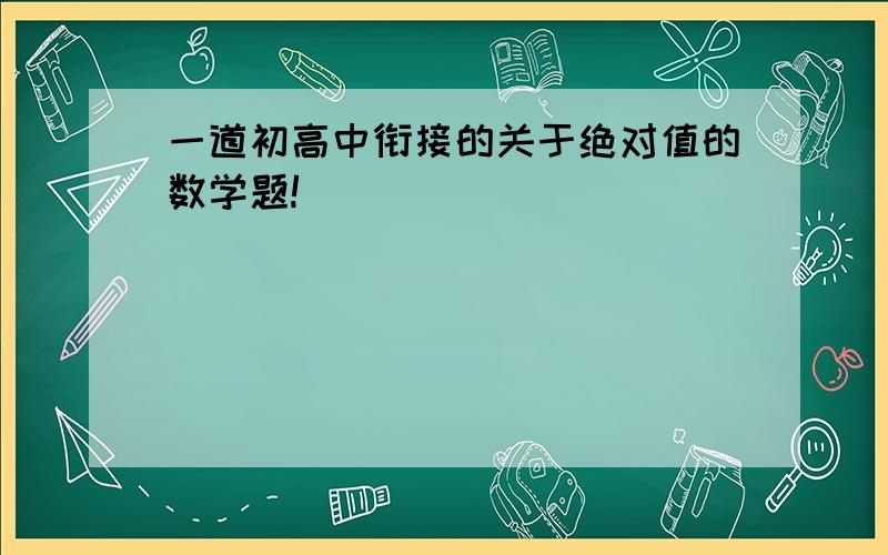 一道初高中衔接的关于绝对值的数学题!