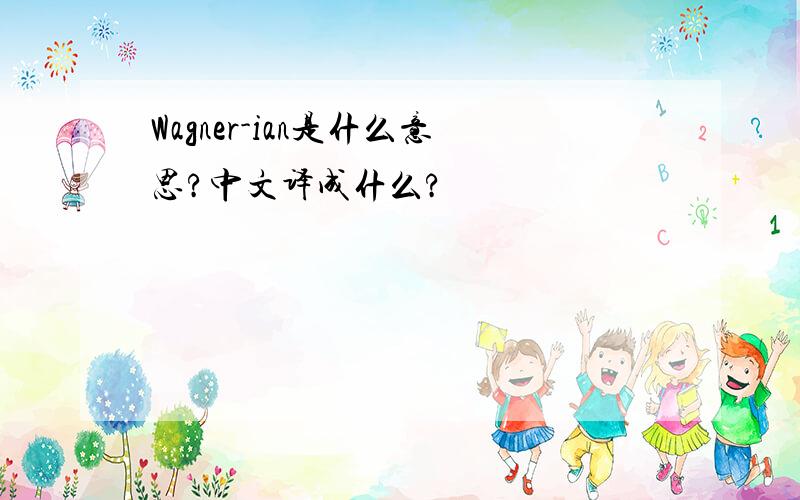 Wagner-ian是什么意思?中文译成什么?