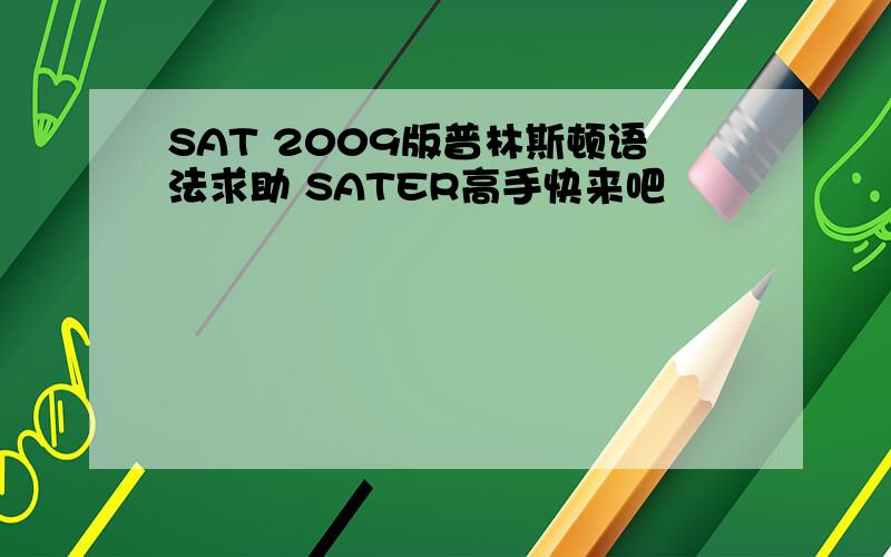 SAT 2009版普林斯顿语法求助 SATER高手快来吧