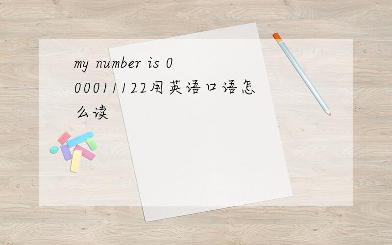 my number is 000011122用英语口语怎么读