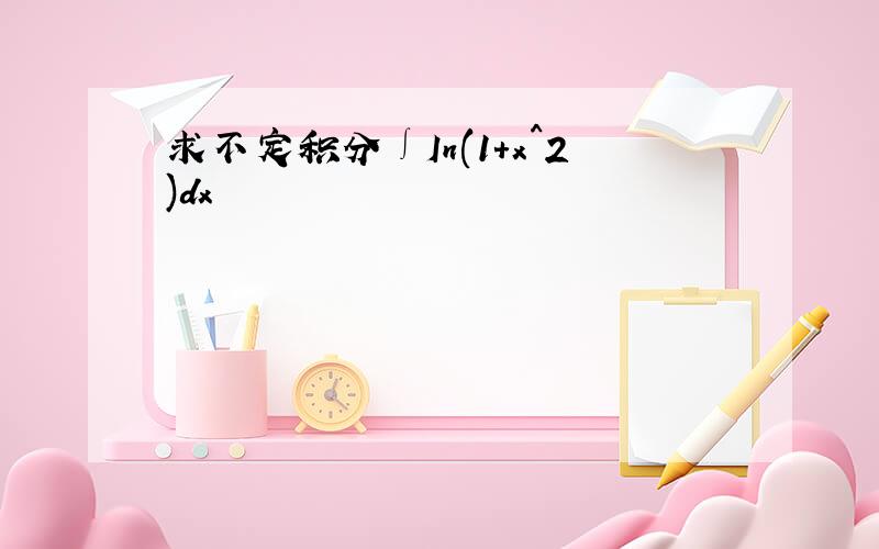 求不定积分∫In(1+x^2)dx