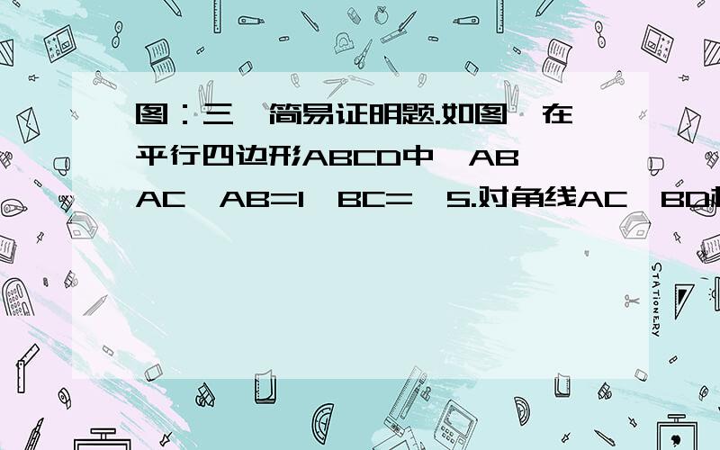 图：三、简易证明题.如图,在平行四边形ABCD中,AB⊥AC,AB=1,BC=√5.对角线AC、BD相交于点O,将直线A