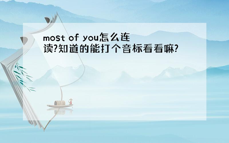 most of you怎么连读?知道的能打个音标看看嘛?