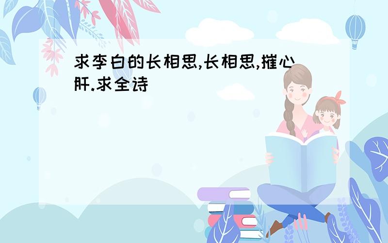 求李白的长相思,长相思,摧心肝.求全诗