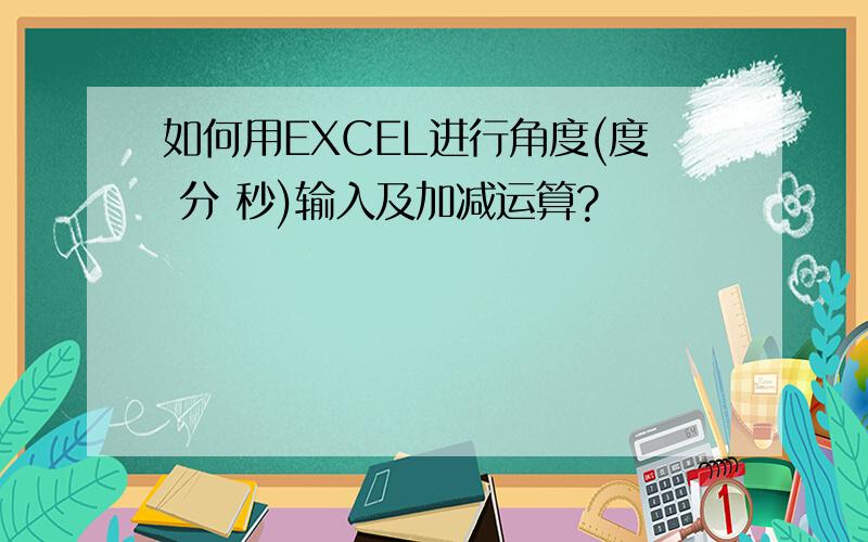 如何用EXCEL进行角度(度 分 秒)输入及加减运算?