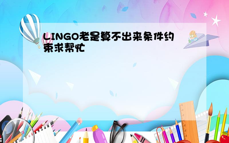 LINGO老是算不出来条件约束求帮忙