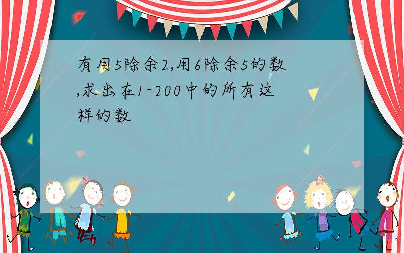 有用5除余2,用6除余5的数,求出在1-200中的所有这样的数