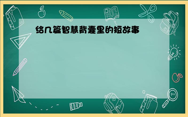 给几篇智慧背囊里的短故事