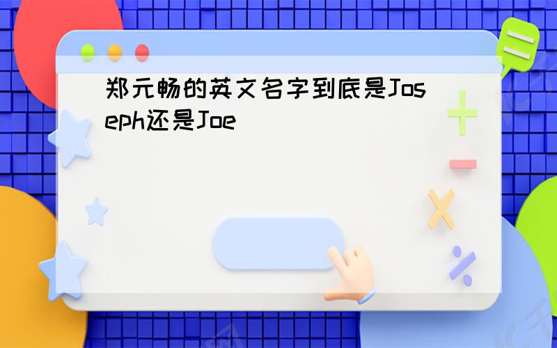 郑元畅的英文名字到底是Joseph还是Joe